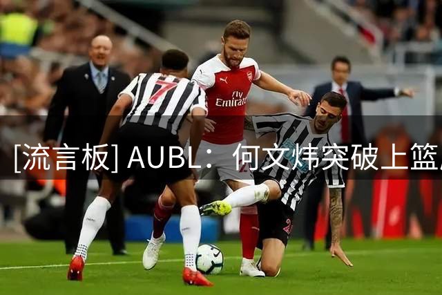 [流言板] AUBL：何文炜突破上篮压哨打进，清华首节26-26战平早稻田
